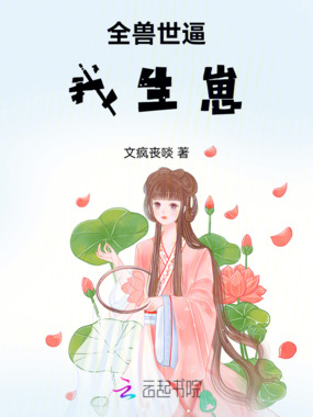 全兽世逼我生崽在线阅读