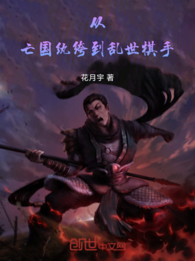 从亡国纨绔到乱世棋手在线阅读