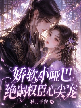 娇软小哑巴，绝嗣权臣心尖宠在线阅读