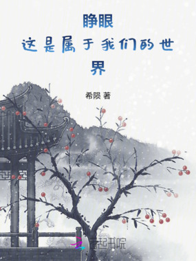 睁眼!这是属于我们的世界!在线阅读