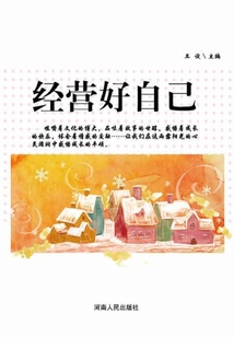 經(jīng)營好自己