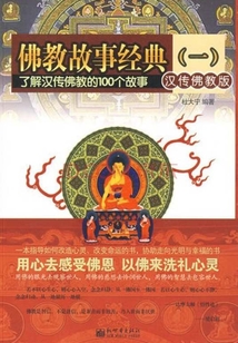 佛教故事經典(一)