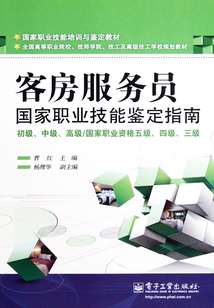 客房服務員國家職業技能鑒定指南