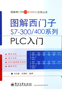 圖解西門子S7-300/400系列PLC入門