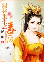 涅磐重生之毒后在線閱讀