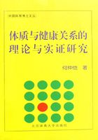 体质与健康关系的理论与实证研究在线阅读