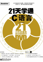 21天学通C语言