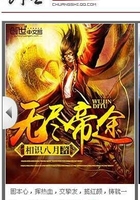 無盡帝途在線閱讀