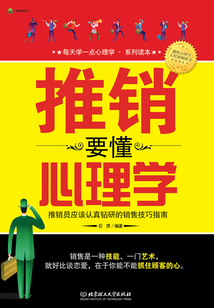 推銷要懂心理學