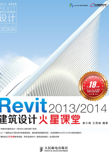 Revit 2013/2014建筑設計火星課堂