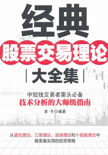 經典股票交易理論大全集