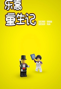 樂高重生記