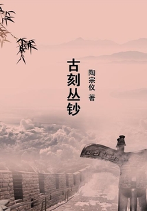 古刻叢鈔