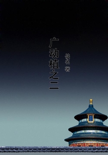 廣動植之二