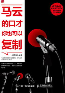 马云的口才你也可以复制