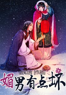 媚男有點(diǎn)壞