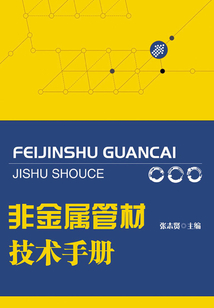 非金屬管材技術(shù)手冊(cè)