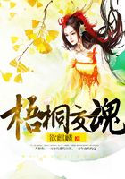 梧桐交魂在線閱讀