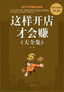 這樣開(kāi)店才會(huì)賺大全集(超值白金版)