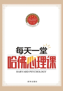 每天一堂哈佛心理课