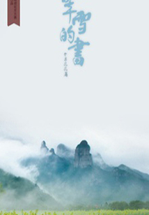 翠雪的書(千種豆瓣高分原創(chuàng)作品·看小說)
