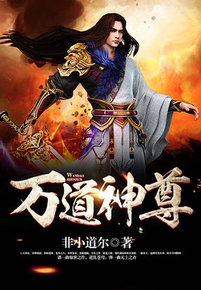 万道神尊 腾讯网