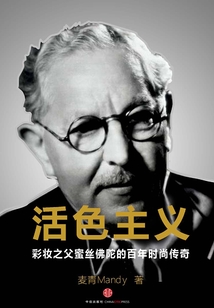 活色主義：彩妝之父蜜絲佛陀的百年時尚傳奇