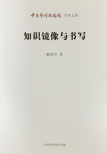 知识镜像与书写