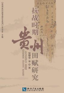抗戰時期貴州田賦研究