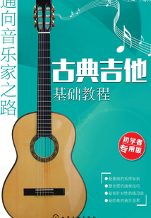 古典吉他基礎教程