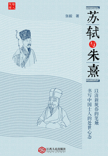 蘇軾與朱熹