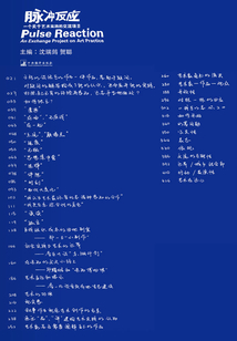 脉冲反应:1个关于艺术实践的交流项目
