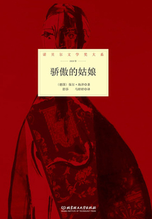 驕傲的姑娘（諾貝爾文學獎大系）
