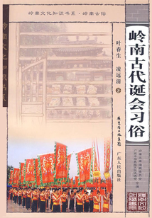 嶺南古代誕會習俗
