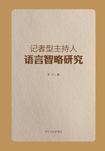 記者型主持人語言智略研究