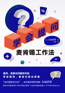 學會提問:麥肯錫工作法