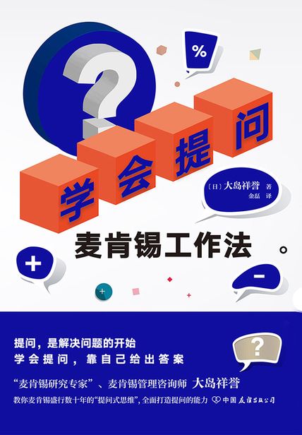 学会提问：麦肯锡工作法 读后感(3)篇
