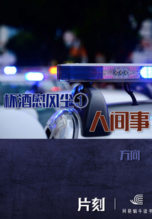 杯酒慰風塵①：人間事