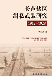 長蘆鹽區緝私武裝研究（1912—1928）