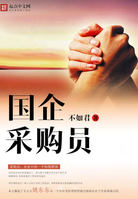 国企采购员在线阅读