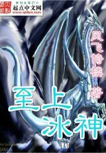 至上冰神