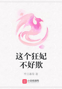 这个狂妃不好欺