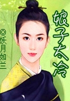 娘子太冷在線閱讀