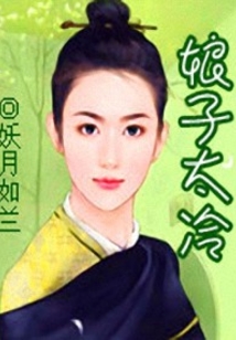 娘子太冷