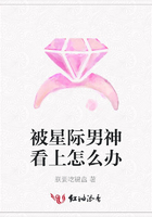 被星際男神看上怎么辦在線閱讀