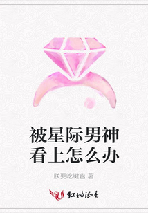 被星際男神看上怎么辦