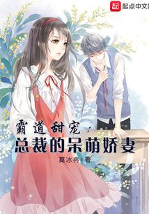 霸道甜寵總裁的呆萌嬌妻