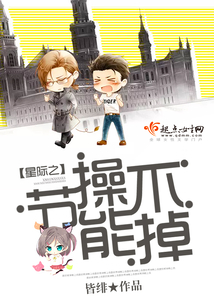 星際之節操不能掉