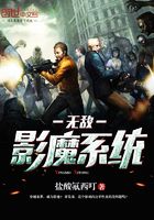 無敵影魔系統在線閱讀