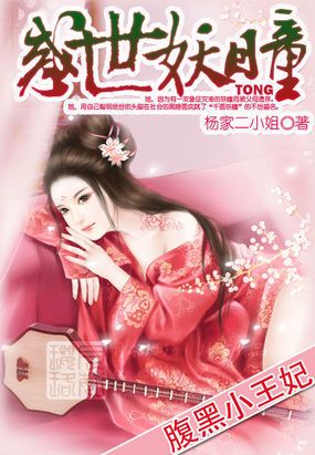 腹黑小王妃：惑世妖瞳在线阅读